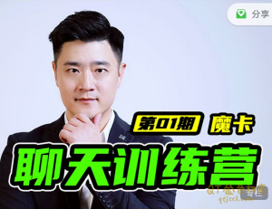 魔卡情感《7天聊天训练营》解密各种社交软件玩法-金色初恋