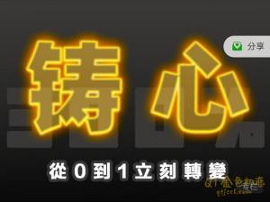 Chris《300%铸心》让你获得从零到一最实际的转变-金色初恋