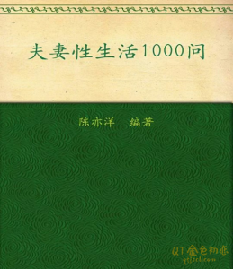 陈亦洋 《夫妻性生活1000问》性方面基础认知必读-金色初恋