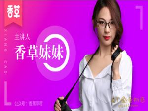 香草妹妹《10堂女性性魅力课》科学正确的女性性魅力引导-金色初恋