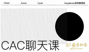 CAC《聊天课》如何快速识别女生兴趣-金色初恋
