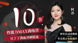 阿苏《男生战斗能力提升课》让你科学提升战斗力-金色初恋