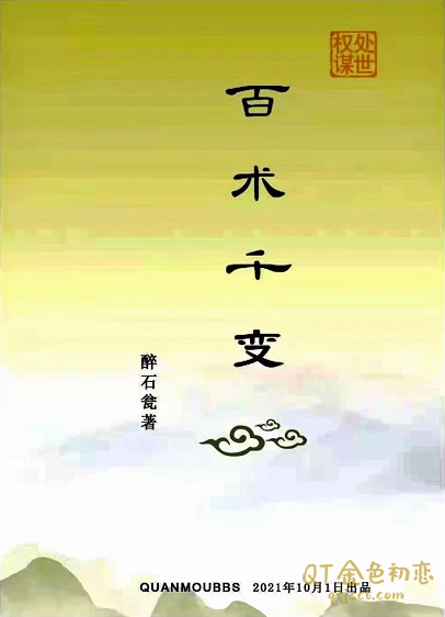 醉石翁《百术千变》优质内容推荐权谋系列-金色初恋