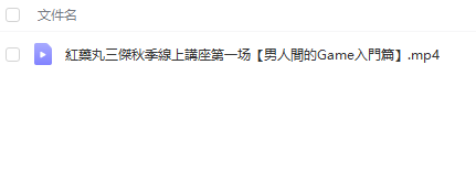 红丸三杰《男人间的game》秋季讲座直播课插图1