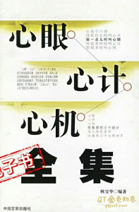 林宝华《心眼·心计·心机》工点心计倒是可以帮你大忙-金色初恋