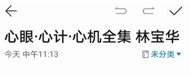 林宝华《心眼·心计·心机》工点心计倒是可以帮你大忙插图1
