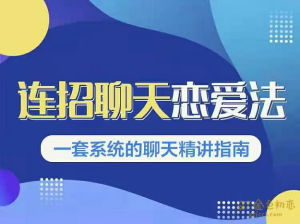 乌鸦救赎新连招1.0《连招聊天恋爱法》《连招聊天训练营》-金色初恋