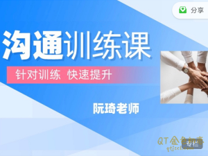 阮琦《沟通训练课》侧重理论+案例沟通训练-金色初恋