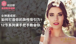 吸引家《女神速成班》如何打造你吸引力,12节系列课手把手教会你-金色初恋