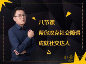 最绅士《八节课》帮你攻克社交障碍,成就社交达人-金色初恋