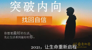 魔鬼交际学《突破内向第9期》克服自卑、突破内向,摆脱社交恐惧-金色初恋