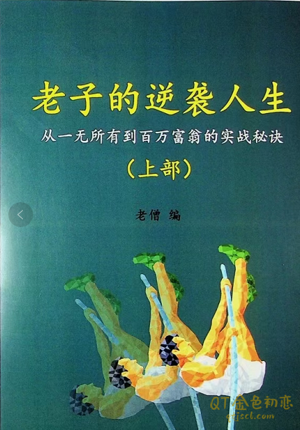 老僧《老‮子‬的逆袭人生》从一无所有到百万富翁的实战秘诀-金色初恋