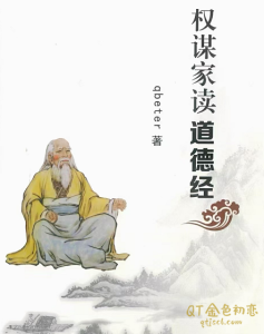 权谋Q帝 qbeter《谋权‬家读德道‬经》30年的读阅‬思考，3年写的‬作提炼，终完成‬璧-金色初恋