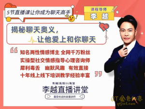 李越《聊天的博弈2.0》揭秘聊天奥义,让他爱上和你聊天-金色初恋