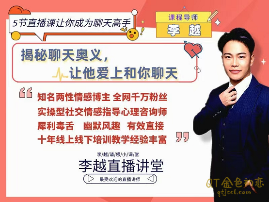 李越《聊天的博弈2.0》揭秘聊天奥义，让他爱上和你聊天-金色初恋