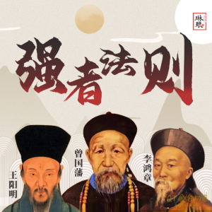 《提升情商逆商》曾国藩+王阳明+李鸿章-金色初恋