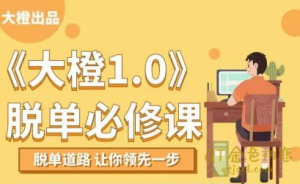 大橙1.0《脱单必修》这是一套系统的撩妹脱单课程-金色初恋