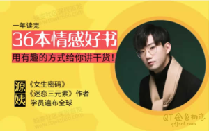 源靖《情感读书会训练营》如何不让自己陷入渣男渣女的圈套-金色初恋
