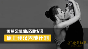 香蕉公社《床上硬汉养成计划》教你通过科学的调整和训练-金色初恋