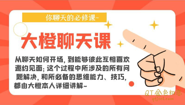 大橙《聊天课》你聊天的必修课-金色初恋