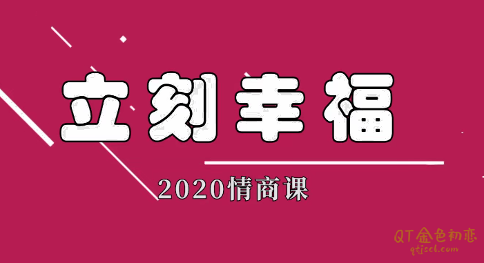 雨哥同学会《立刻幸福2021情商课》聊天实战课程-金色初恋