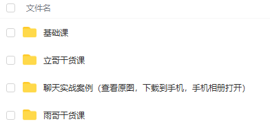 雨哥同学会《立刻幸福2021情商课》聊天实战课程插图1