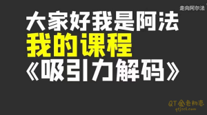 走向阿尔法《吸引力解码》解开男女关系的本质-金色初恋