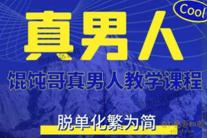 混沌哥《真男人教学》混沌哥教你在浮沉的社会找回男人的真自我-金色初恋