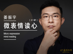 姜振宇《微表情读心术》察言观色应该是相处之道必备技能，用瞬间捕获更多的机会-金色初恋
