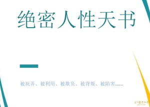 《绝密人性天书》揭露男女情感背后的阴谋诡计-金色初恋