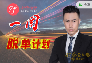 七分学堂《一周脱单计划 》快速解决你的“温饱”问题 抓住每一个机会-金色初恋