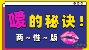 Luna《嗳的秘诀》 两性版,迅速提升嘴上功夫-金色初恋