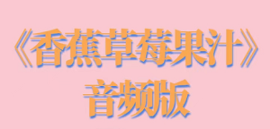 香草妹妹《香蕉草梅果汁》带你稳扎稳打两性知识-金色初恋