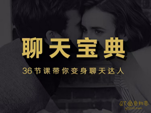 安小妖团队《聊天宝典》从恋爱小白完美蜕变-金色初恋