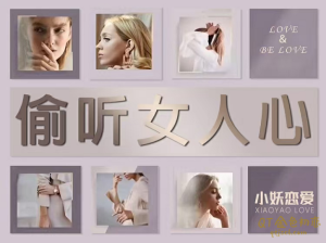 小妖恋爱《偷听女人心》3秒看穿女人心,让她瞬间喜欢你-金色初恋