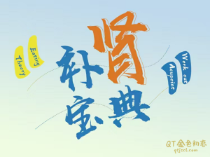 高思楠《补肾宝典》助你“肾”好如初-金色初恋