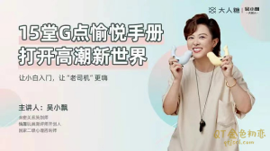 吴小飘《15堂G点愉悦手册,打开高巢新世界》让小白入门,让“老司机”更嗨!-金色初恋