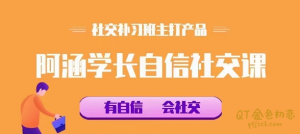 社交补习班《阿涵学长自信社交课》有效帮助大家突破社交恐惧-金色初恋