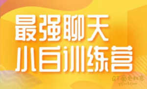 第十一期《聊天训练营》助你的情感聊天能力超越90%男生-金色初恋