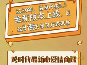 男哥3.0《绝密初中级微信群内部课》跨时代最新恋爱情商课-金色初恋
