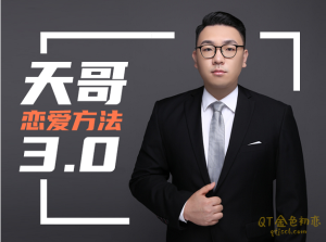 天马情感《恋爱感觉3.0》如何约会,如何聊天,如何升级关系,幽默沟通,如何挽回-金色初恋