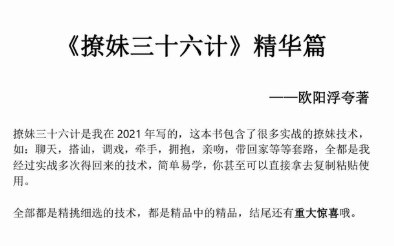 欧阳浮夸《撩妹36计》轻松复制的撩妹技术，快速脱单 PDF电子版插图1