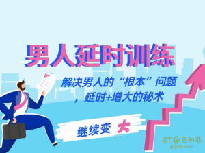 香蕉公社《男人延时训练课》解决男人的“根本”问题,延时+增大的秘术-金色初恋