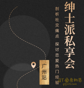 绅士派《广州私享会》非公开课是核心干货-金色初恋