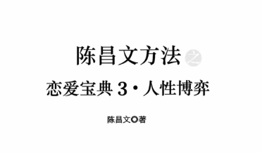 陈昌文方法《恋爱宝典3人性博弈》带十亿人读书 PDF无水印插图1