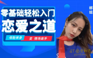 娜姐《恋爱之道2.0》母胎单身变情场高手-金色初恋