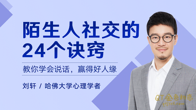 刘轩《陌生人社交的24个诀窍》搞定于陌生人的社交，你就搞定了一切-金色初恋