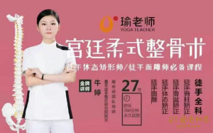 牛婷《宫廷柔式整骨术》徒手体态矫形,徒手面雕师必备课程,高清27节视频课-金色初恋