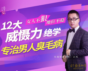 古风《女人不“狠”地位不稳》专治男人臭毛病的12大“威慑力绝学”-金色初恋
