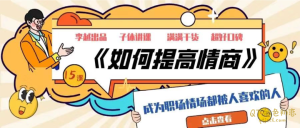 李越《如何提高情商》无论是在恋爱、婚姻还是家庭中,情商都有非常重大的影响-金色初恋